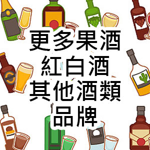 更多其他酒品牌