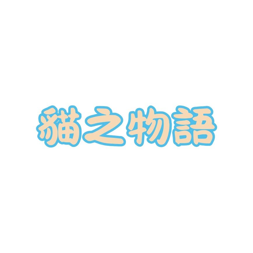 貓之物語