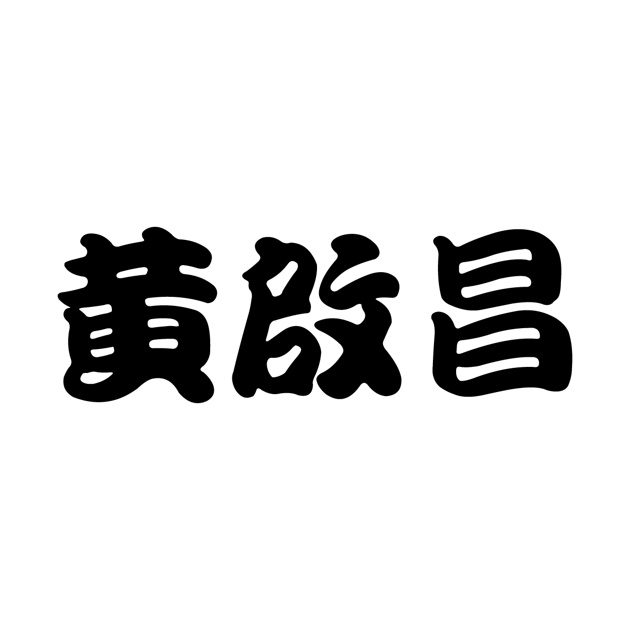 黃啟昌